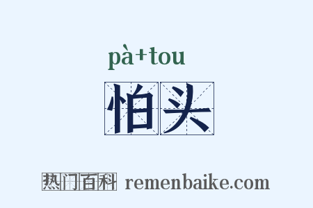 怕头是什么意思的图片